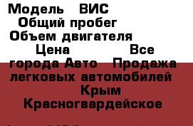  › Модель ­ ВИС 23452-0000010 › Общий пробег ­ 141 000 › Объем двигателя ­ 1 451 › Цена ­ 66 839 - Все города Авто » Продажа легковых автомобилей   . Крым,Красногвардейское